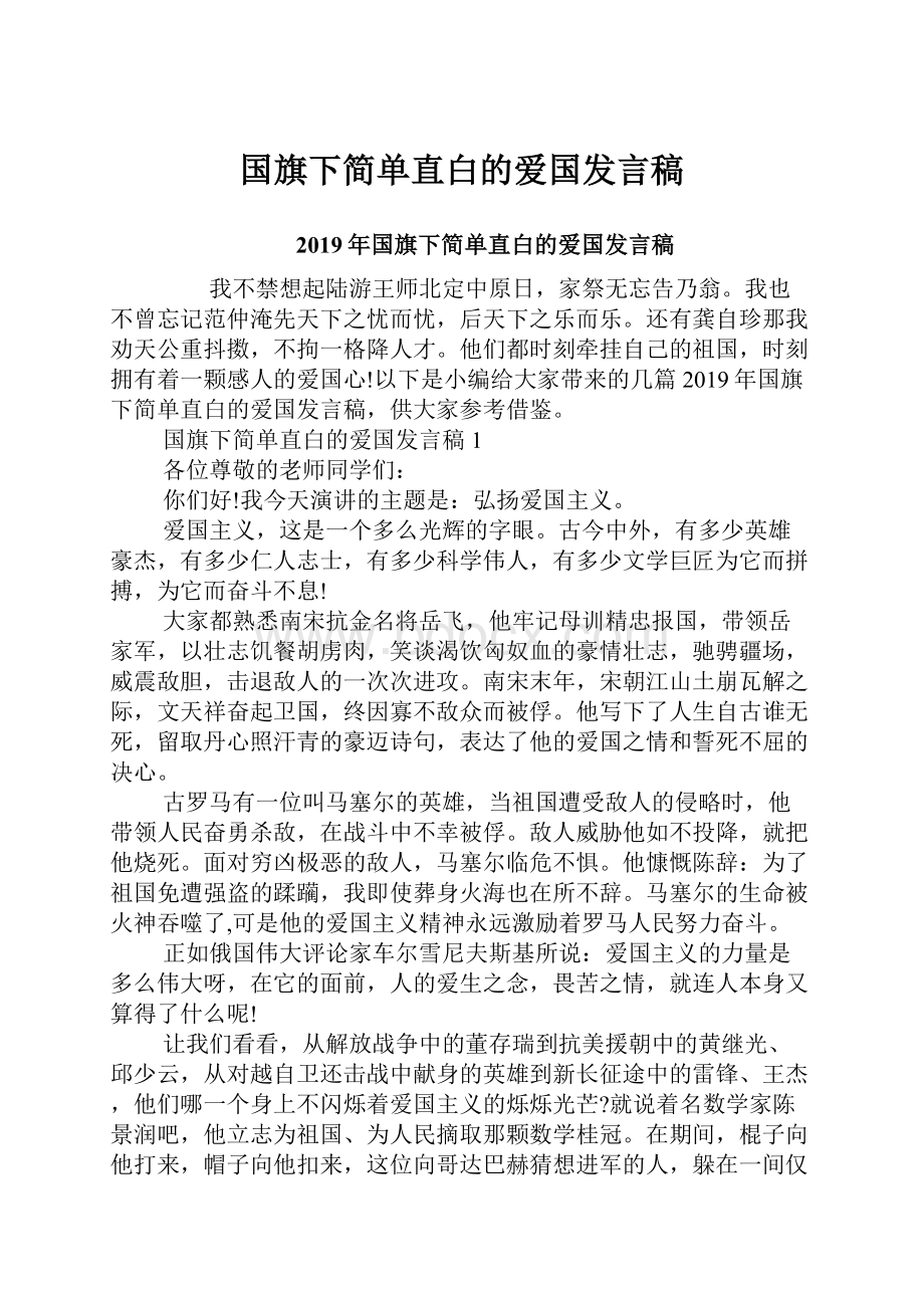 国旗下简单直白的爱国发言稿.docx_第1页