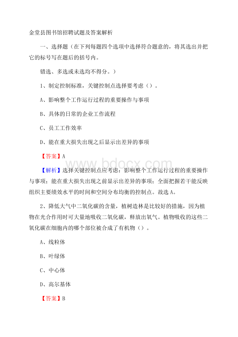 金堂县图书馆招聘试题及答案解析.docx