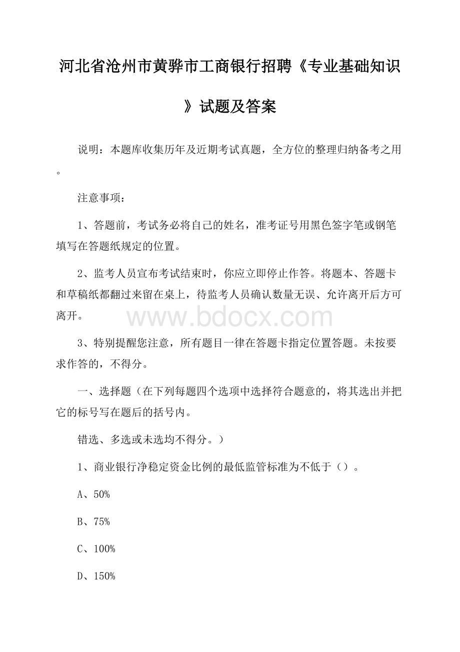 河北省沧州市黄骅市工商银行招聘《专业基础知识》试题及答案.docx