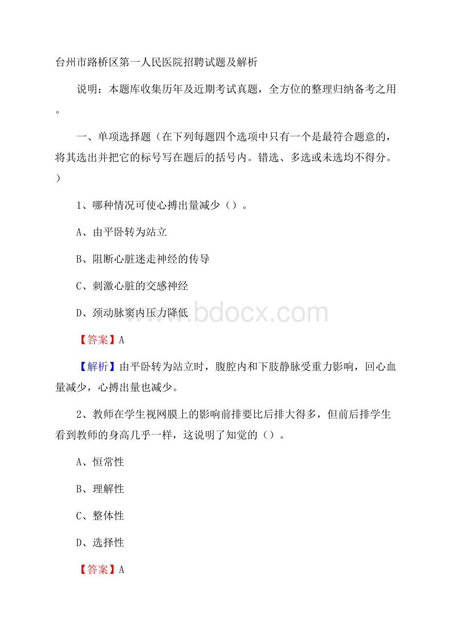 台州市路桥区第一人民医院招聘试题及解析.docx_第1页