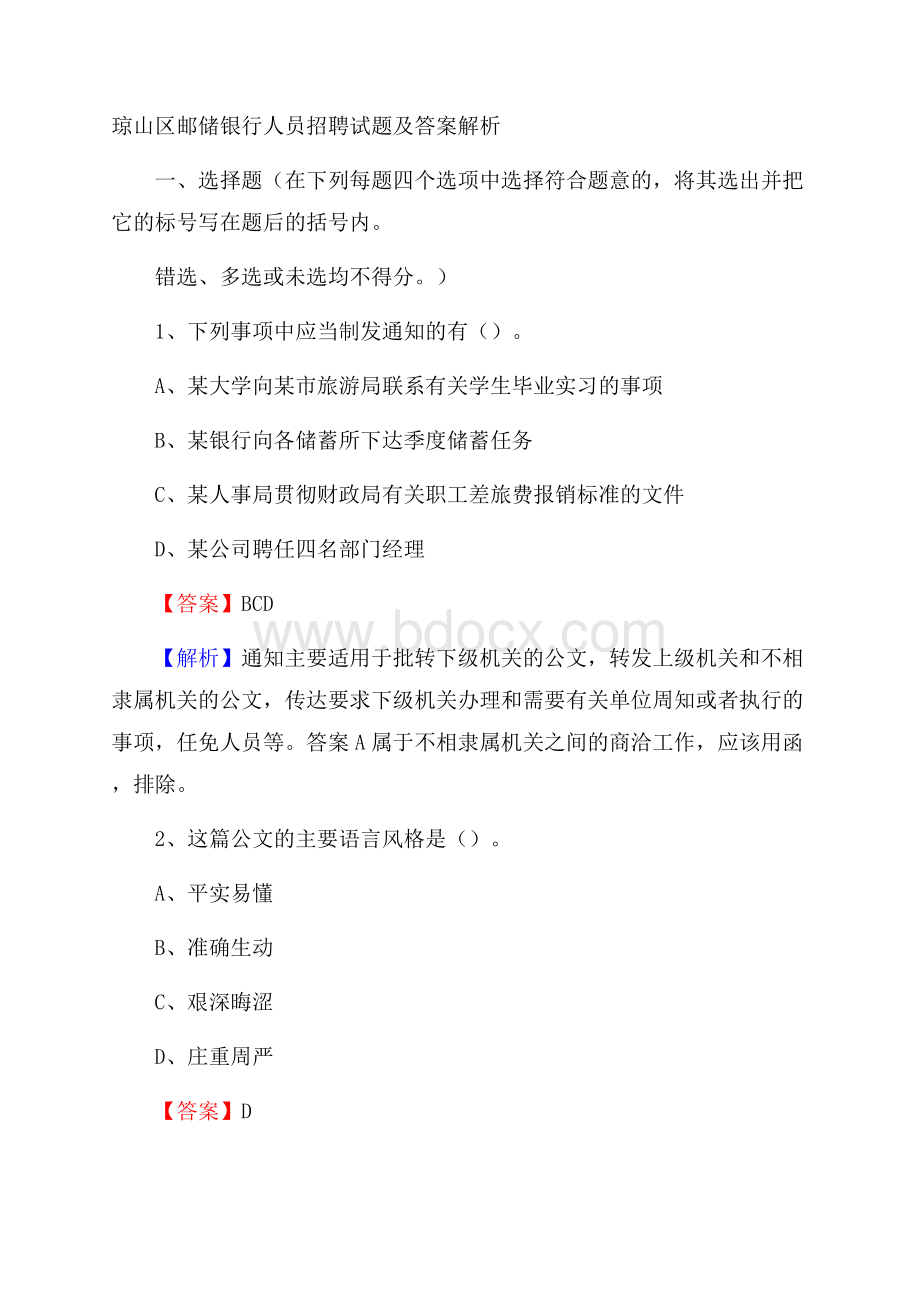 琼山区邮储银行人员招聘试题及答案解析.docx_第1页