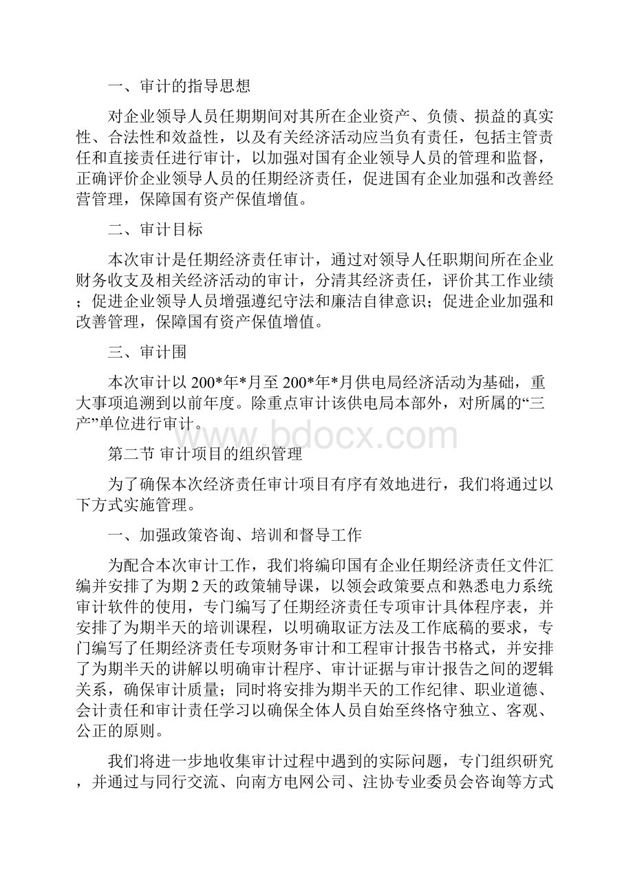 XX供电局经济责任审计方案.docx_第2页