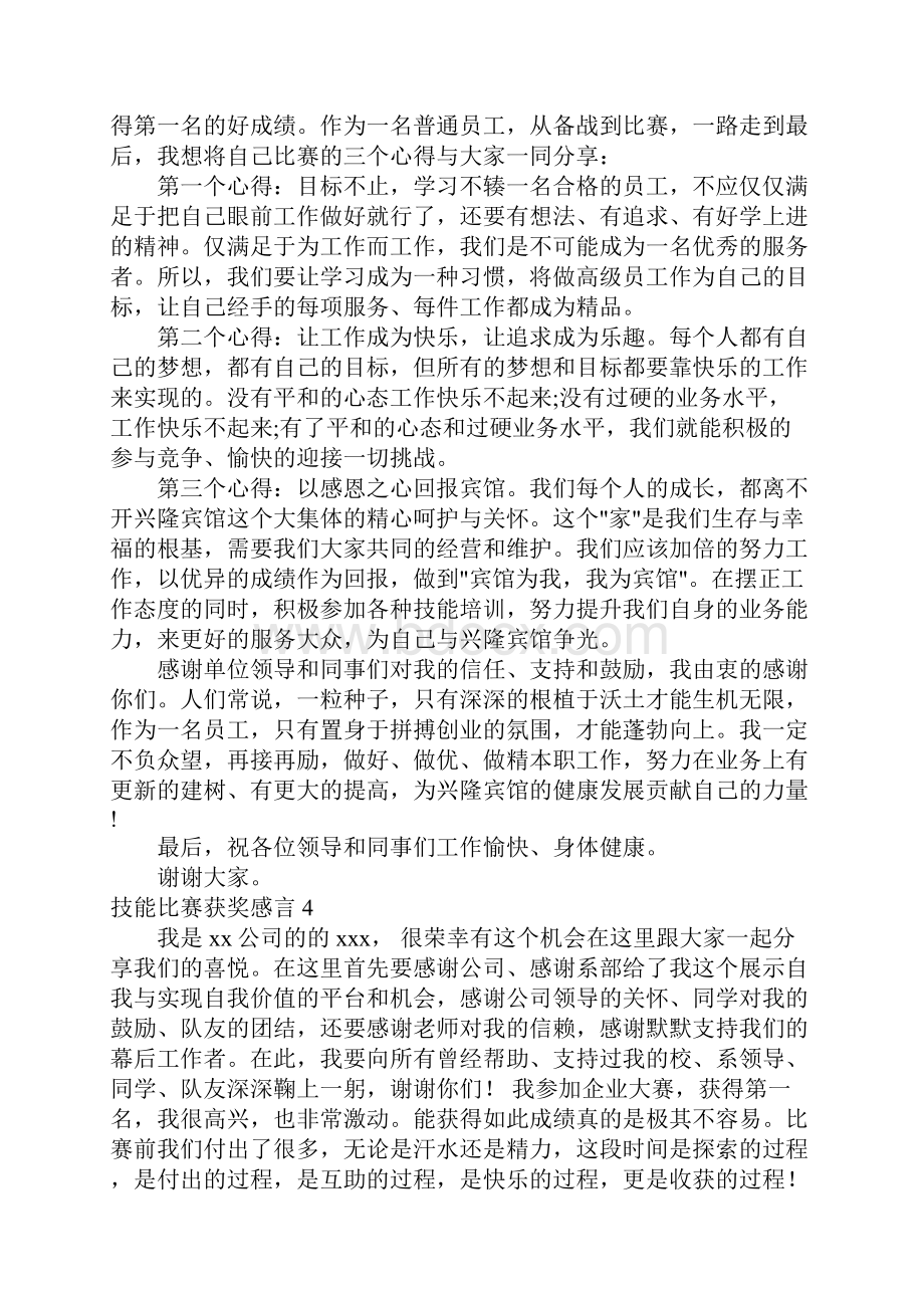 技能比赛获奖感言.docx_第3页