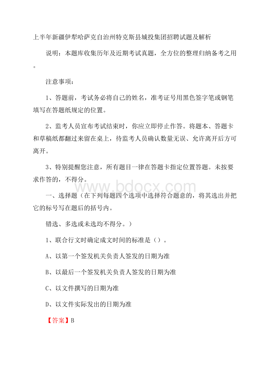 上半年新疆伊犁哈萨克自治州特克斯县城投集团招聘试题及解析.docx