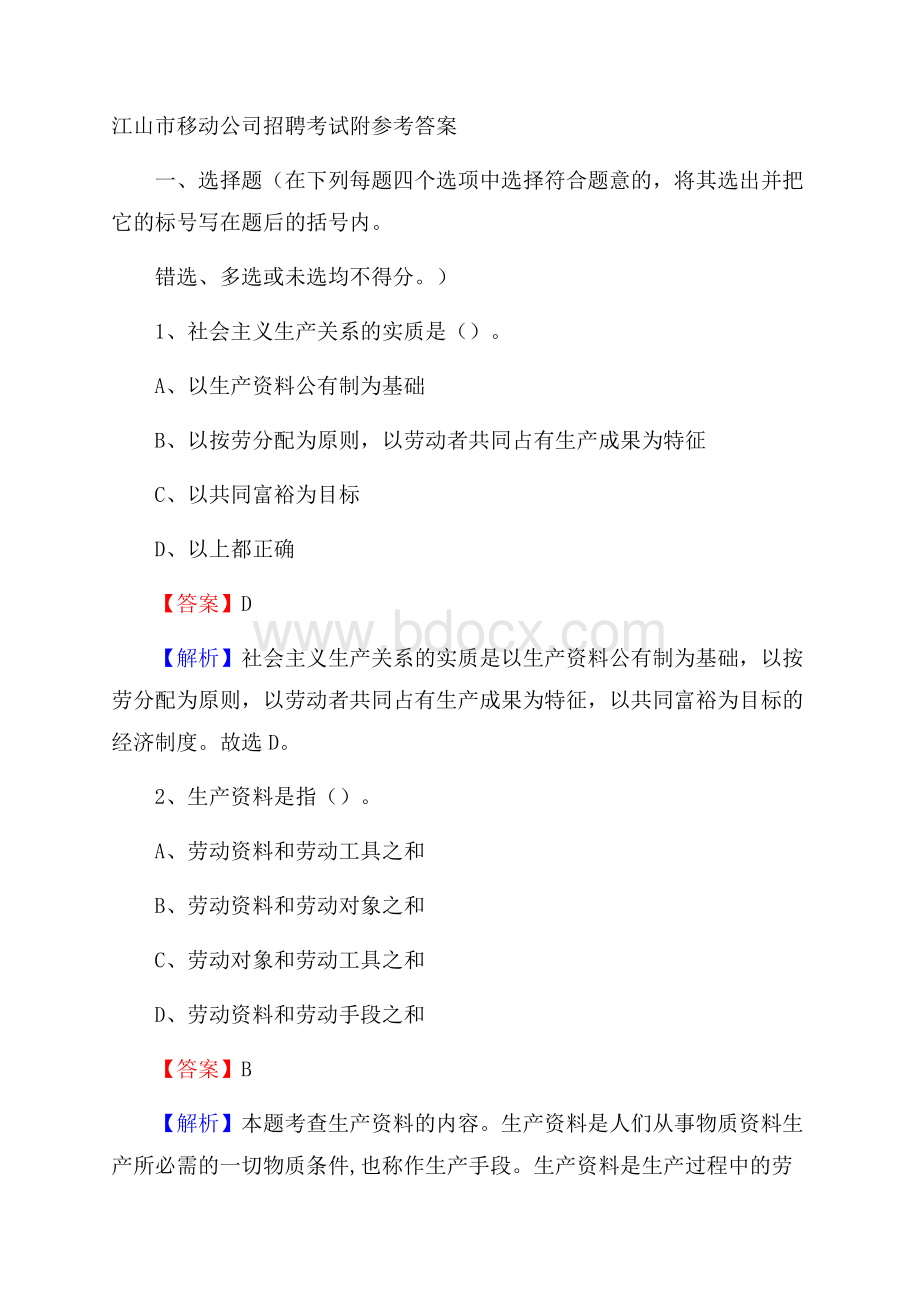 江山市移动公司招聘考试附参考答案.docx