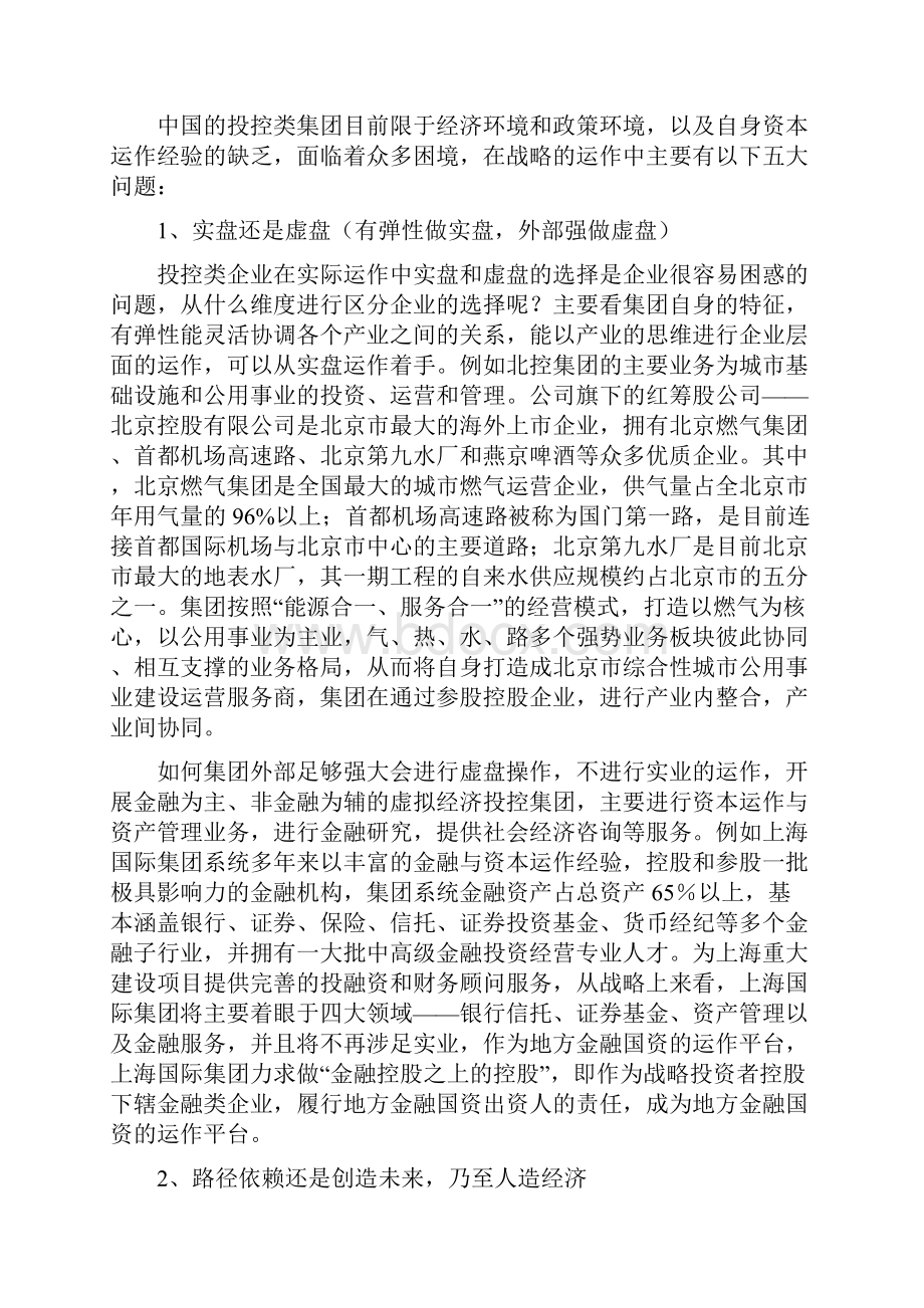 投控类集团战略思考.docx_第3页