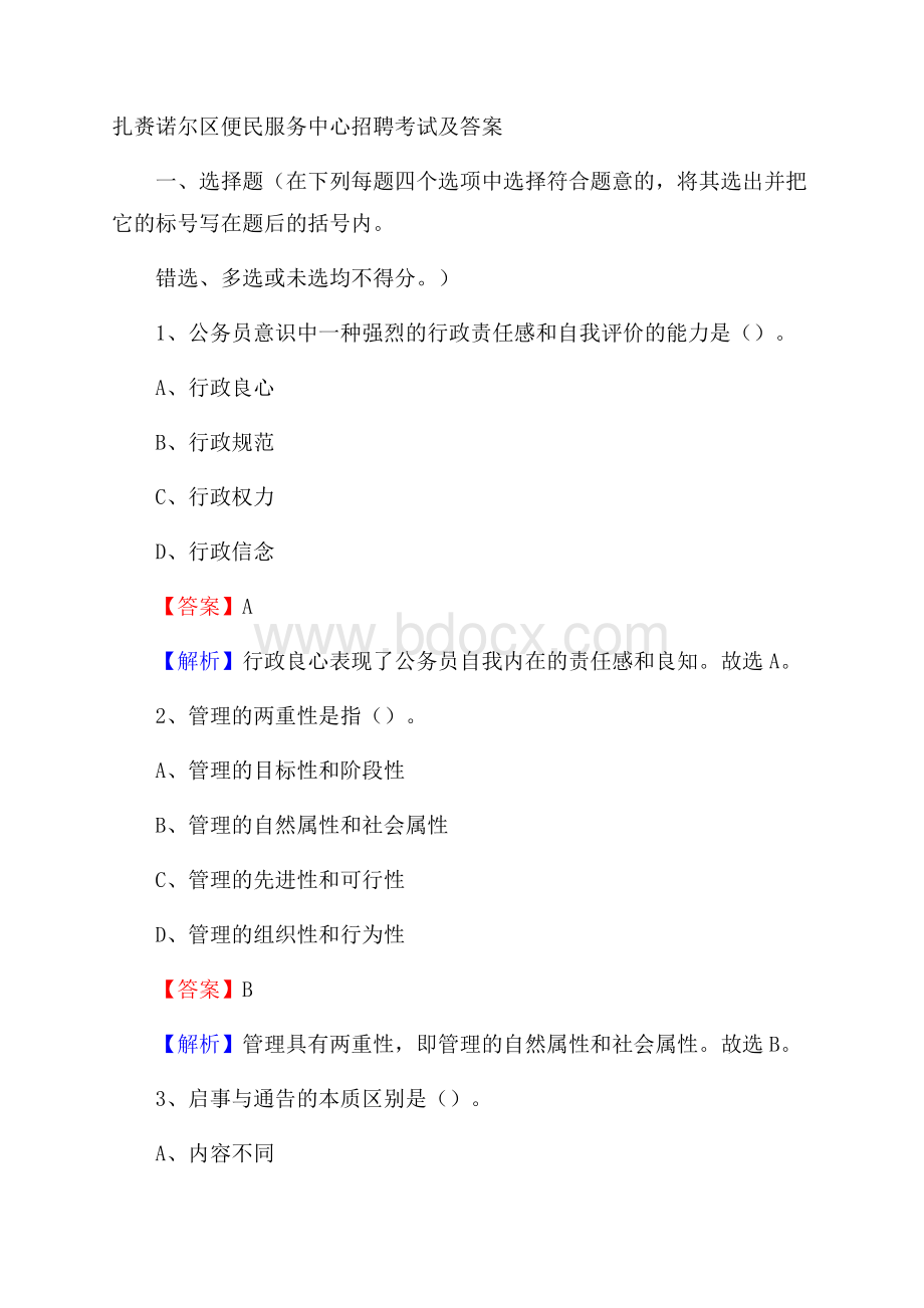 扎赉诺尔区便民服务中心招聘考试及答案.docx