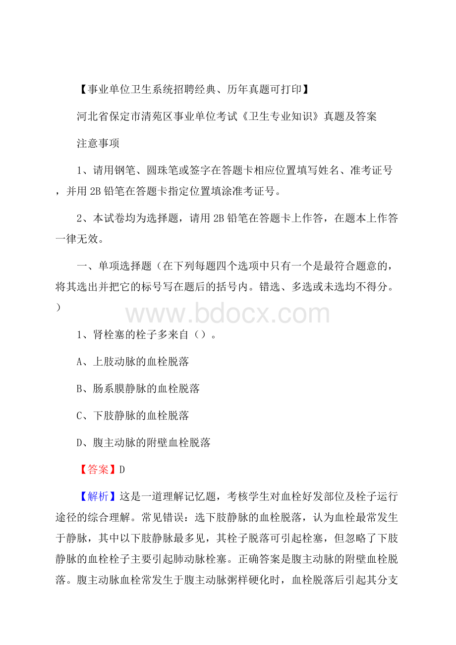 河北省保定市清苑区事业单位考试《卫生专业知识》真题及答案.docx