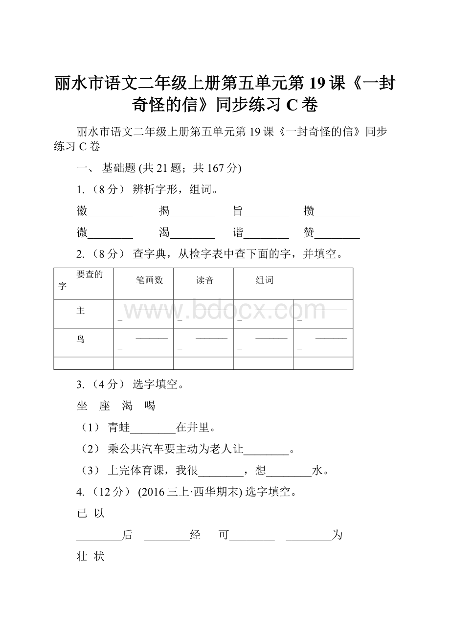 丽水市语文二年级上册第五单元第19课《一封奇怪的信》同步练习C卷.docx