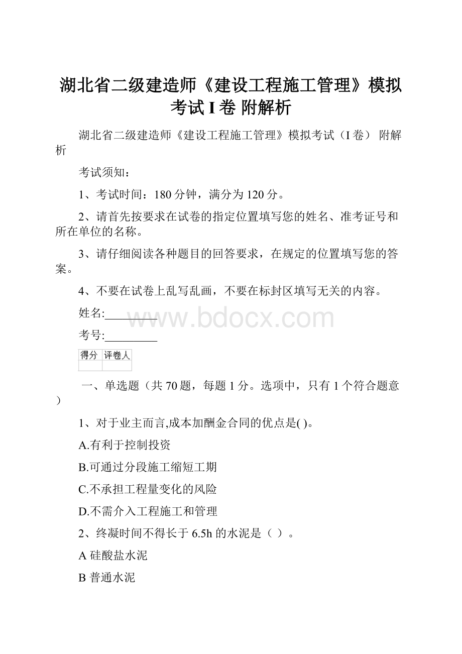 湖北省二级建造师《建设工程施工管理》模拟考试I卷 附解析.docx_第1页