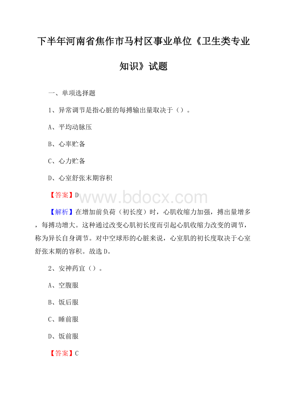 下半年河南省焦作市马村区事业单位《卫生类专业知识》试题.docx