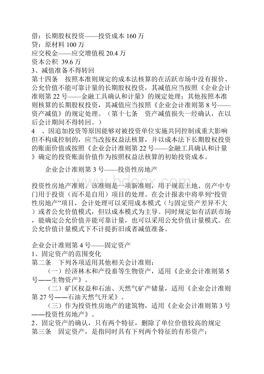 新旧会计准则主要变化对比分析.docx_第3页