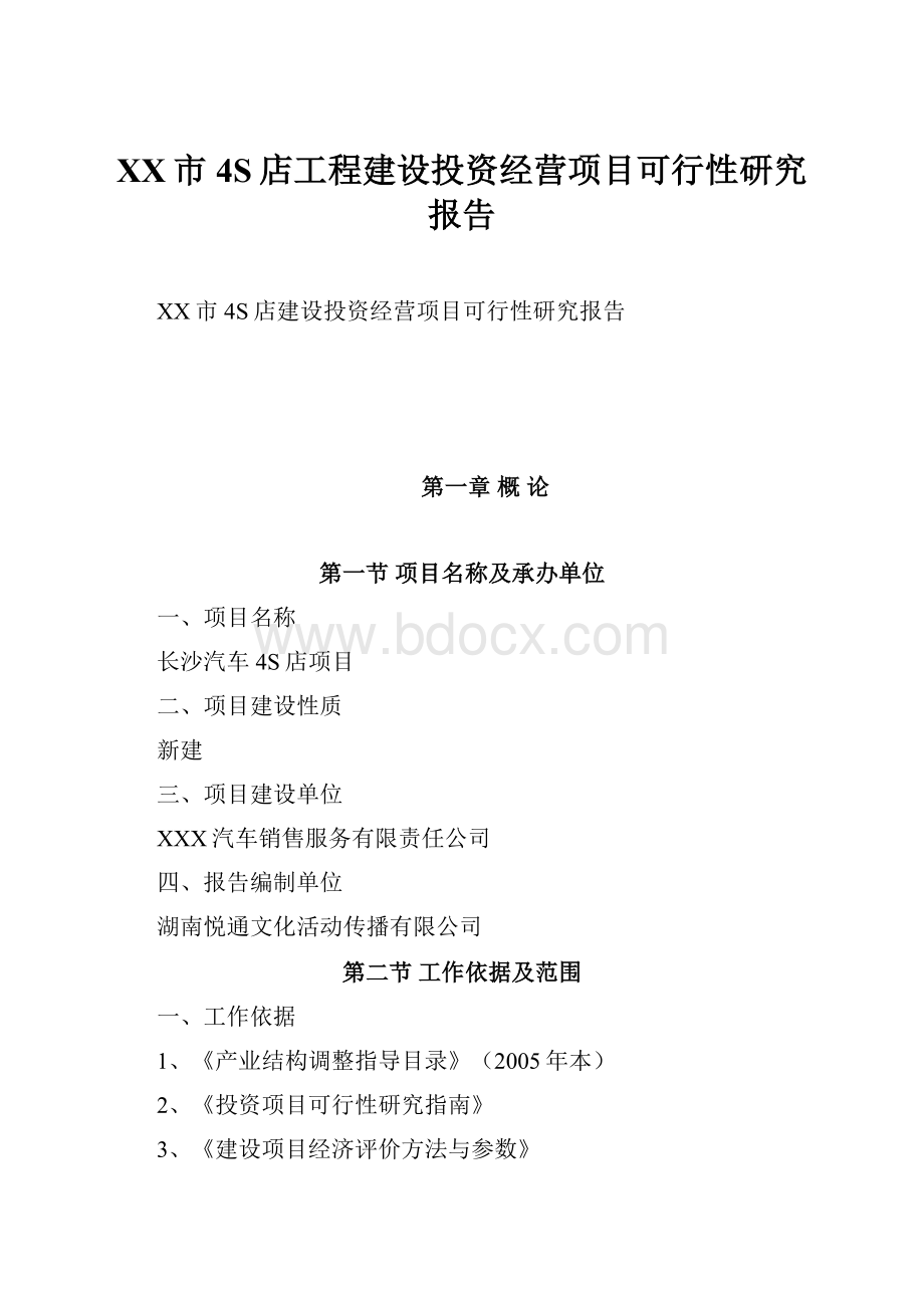 XX市4S店工程建设投资经营项目可行性研究报告.docx_第1页