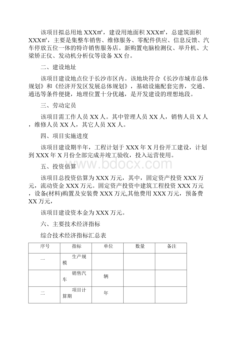 XX市4S店工程建设投资经营项目可行性研究报告.docx_第3页