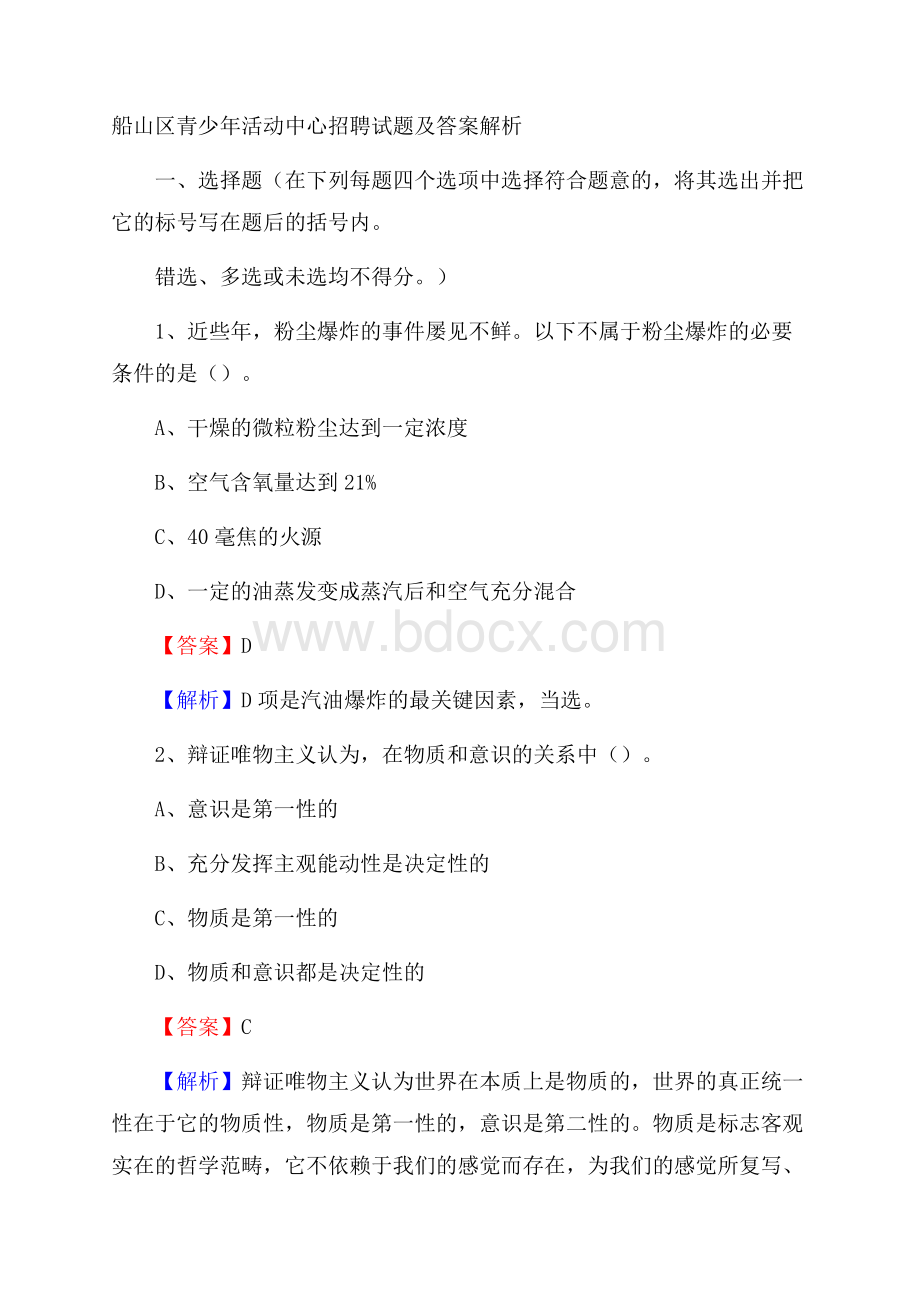 船山区青少年活动中心招聘试题及答案解析.docx_第1页