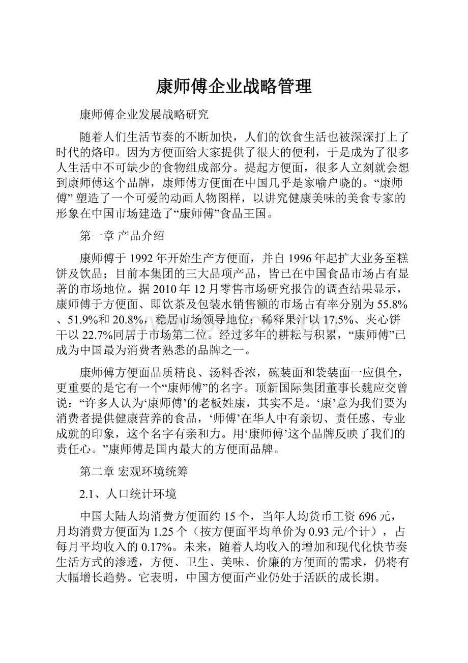 康师傅企业战略管理.docx