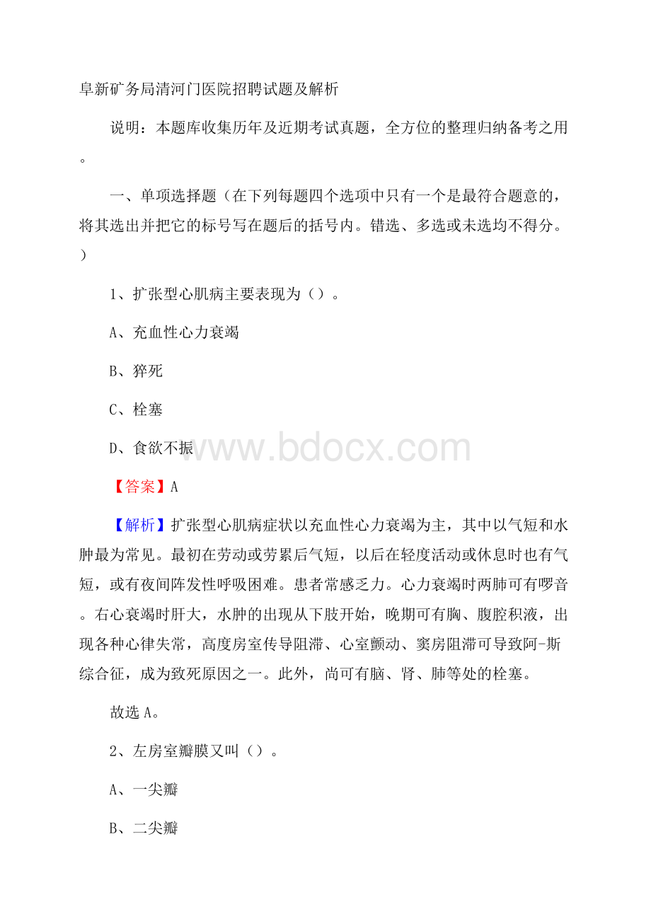 阜新矿务局清河门医院招聘试题及解析.docx_第1页