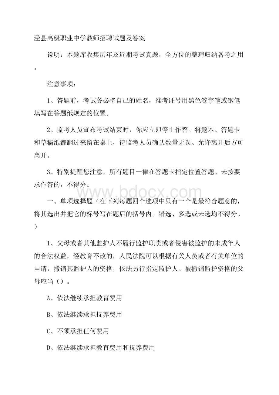 泾县高级职业中学教师招聘试题及答案.docx_第1页