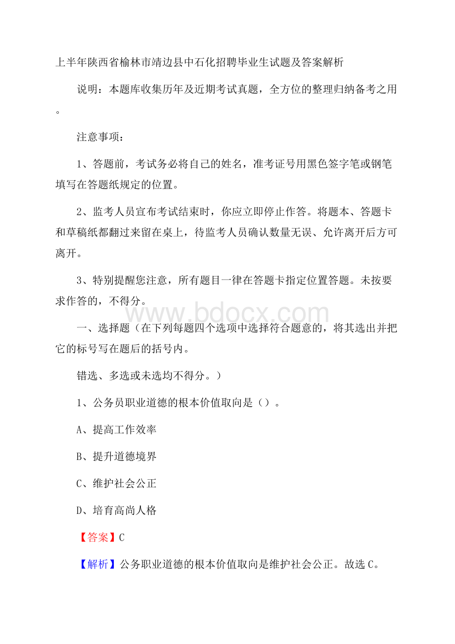 上半年陕西省榆林市靖边县中石化招聘毕业生试题及答案解析.docx