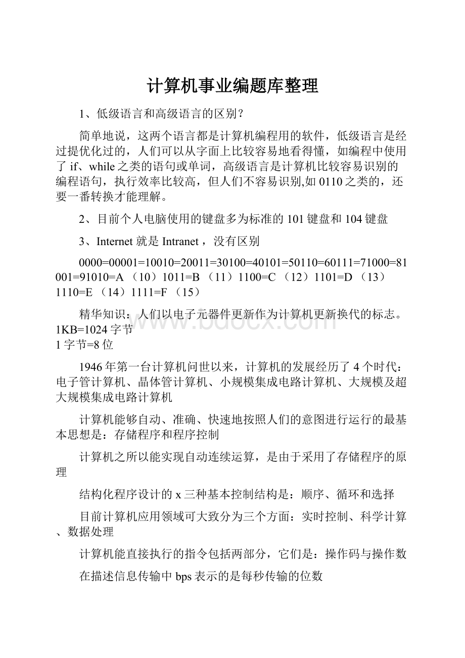 计算机事业编题库整理.docx