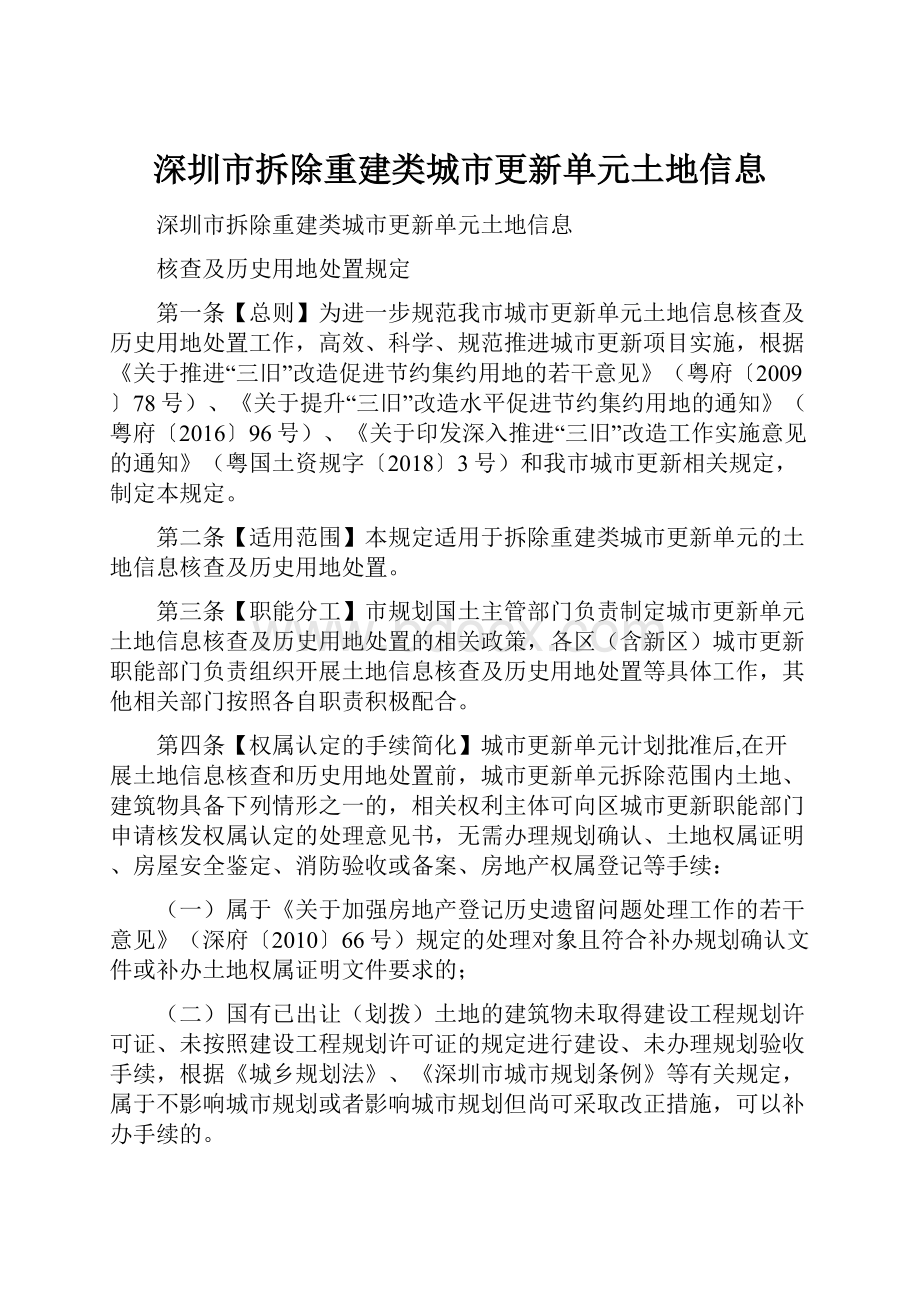 深圳市拆除重建类城市更新单元土地信息.docx_第1页