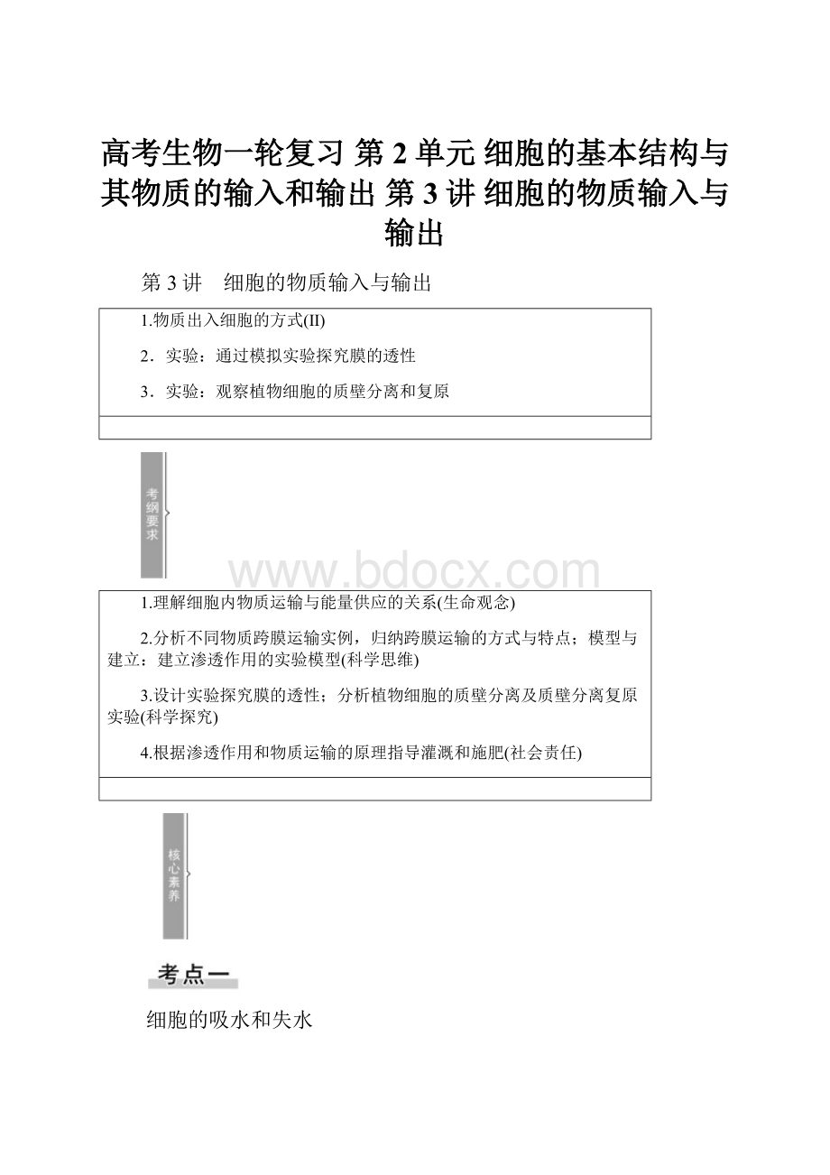 高考生物一轮复习 第2单元 细胞的基本结构与其物质的输入和输出 第3讲 细胞的物质输入与输出.docx_第1页