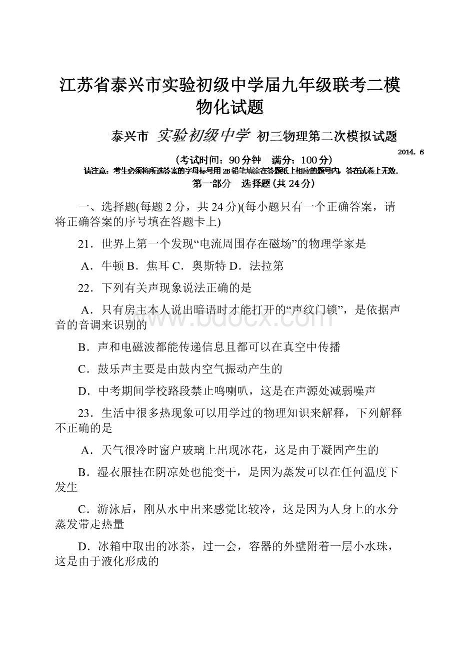 江苏省泰兴市实验初级中学届九年级联考二模物化试题.docx_第1页