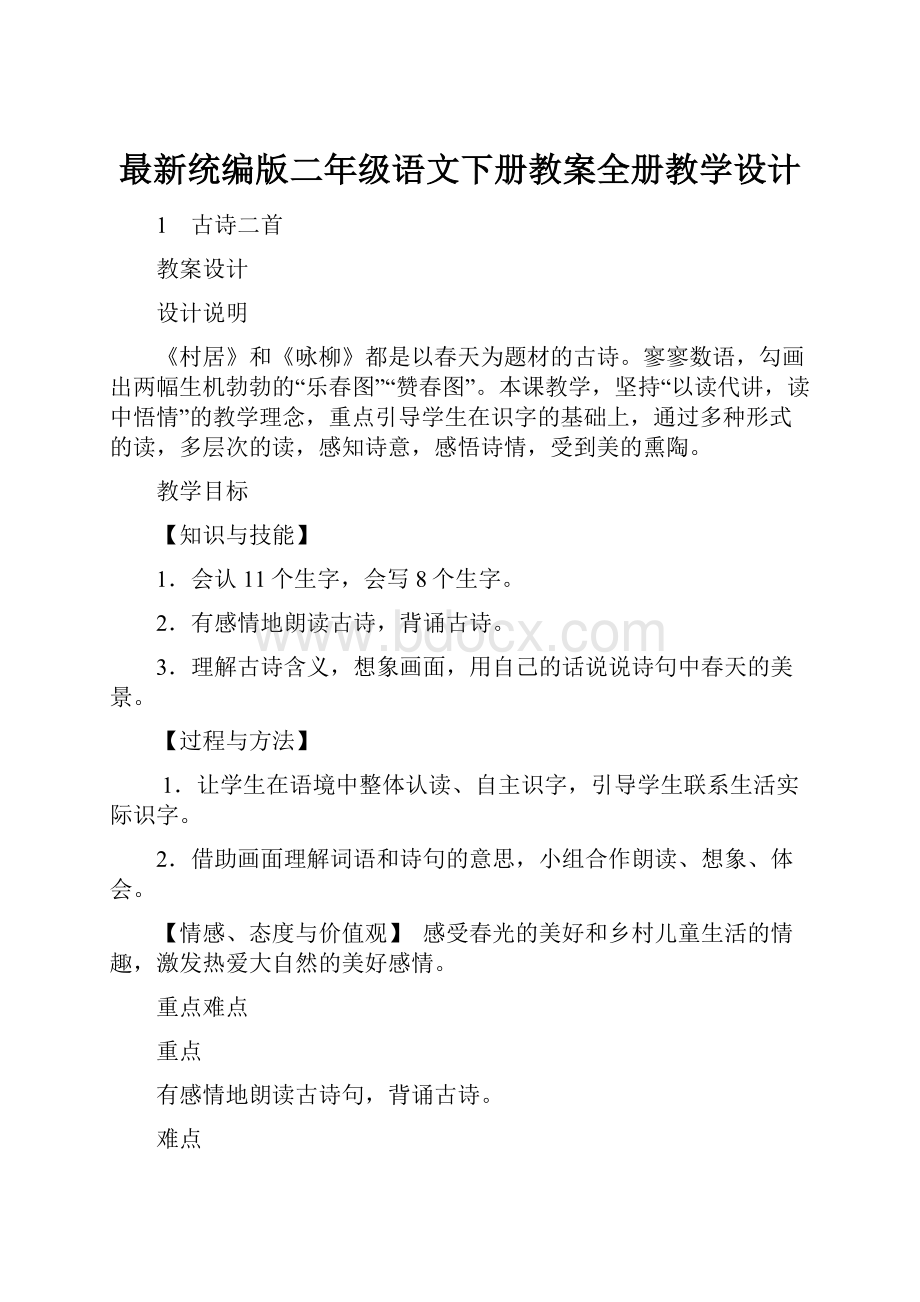 最新统编版二年级语文下册教案全册教学设计.docx_第1页