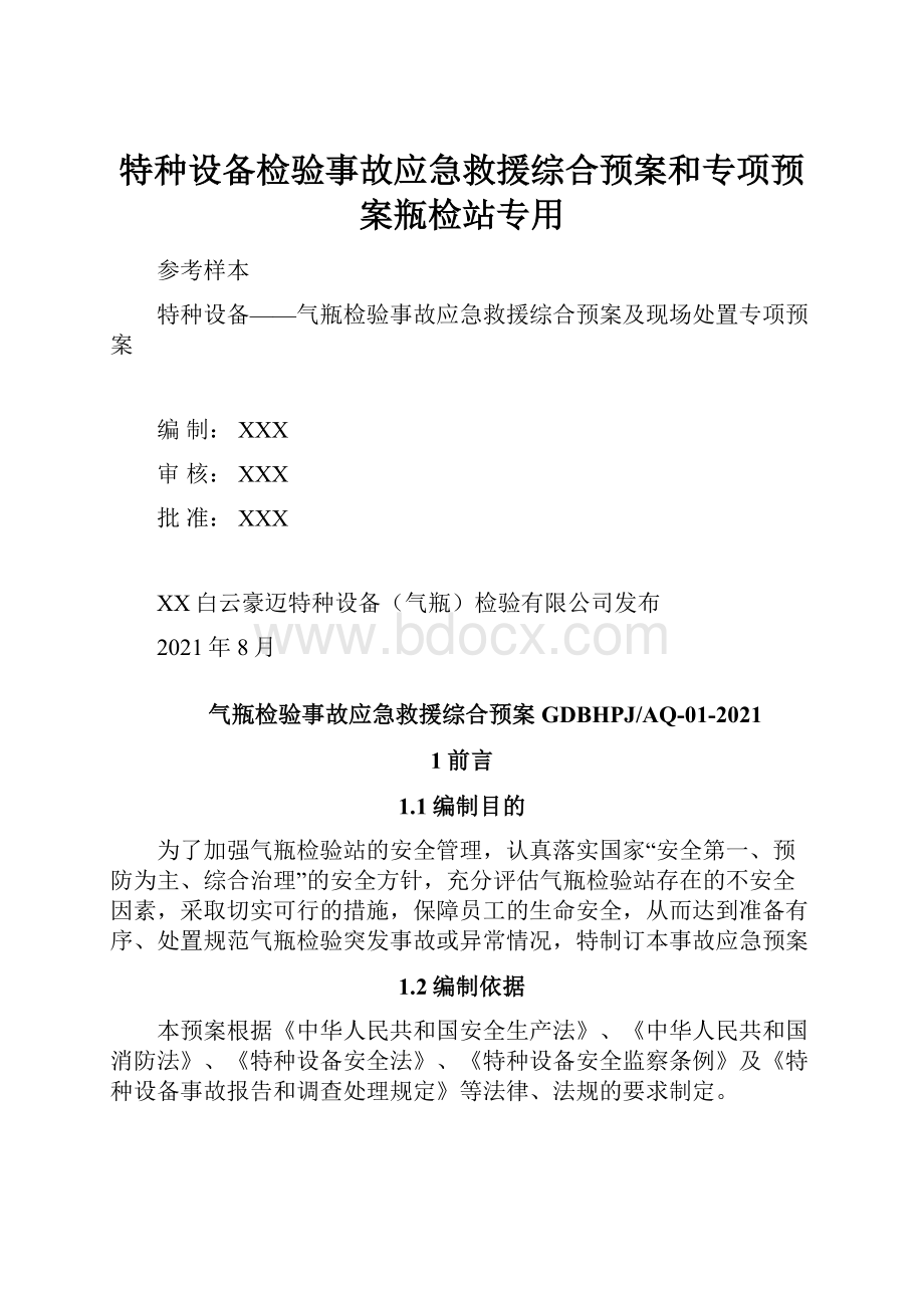 特种设备检验事故应急救援综合预案和专项预案瓶检站专用.docx_第1页