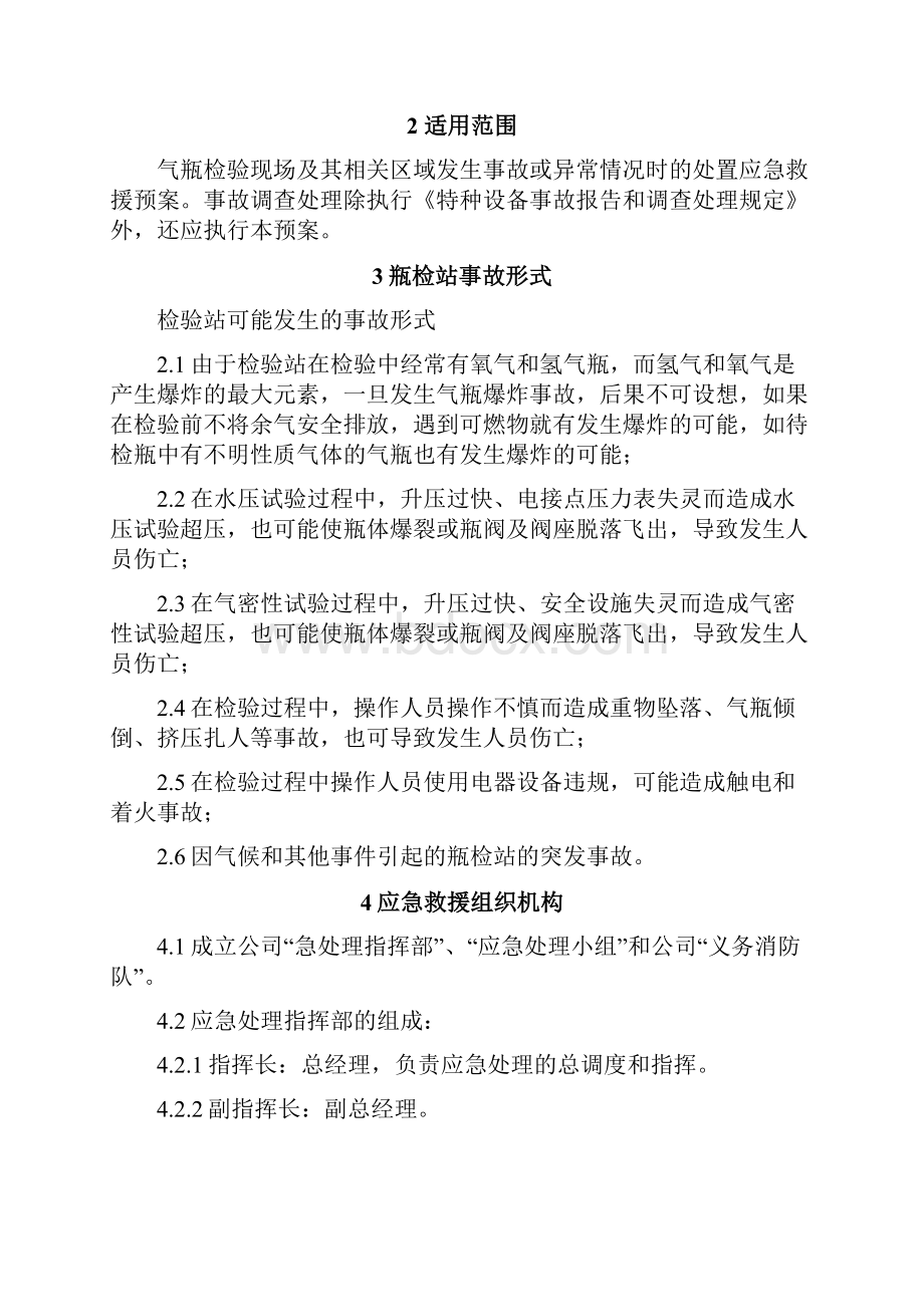 特种设备检验事故应急救援综合预案和专项预案瓶检站专用.docx_第2页