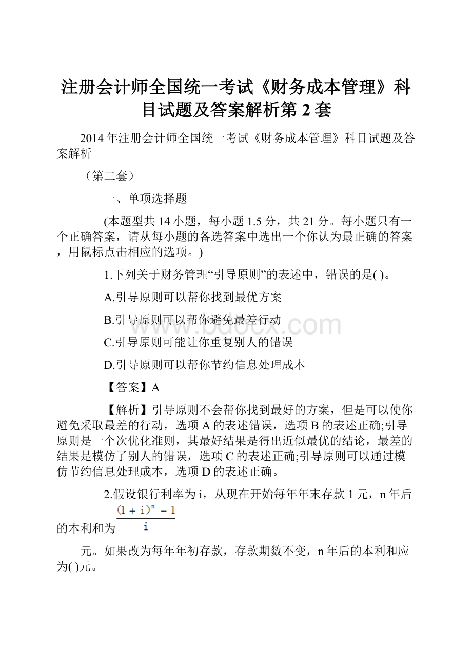 注册会计师全国统一考试《财务成本管理》科目试题及答案解析第2套.docx