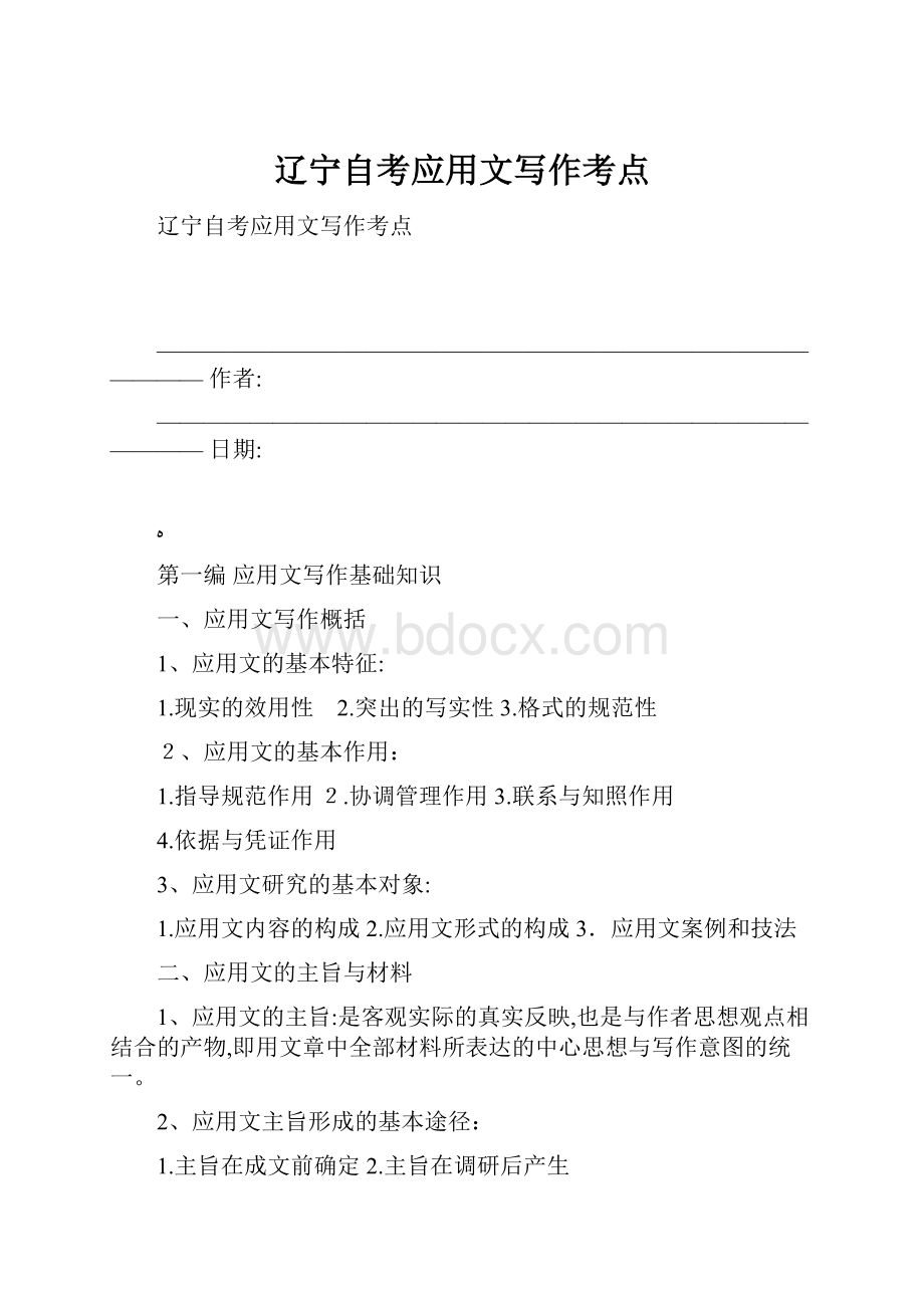 辽宁自考应用文写作考点.docx_第1页