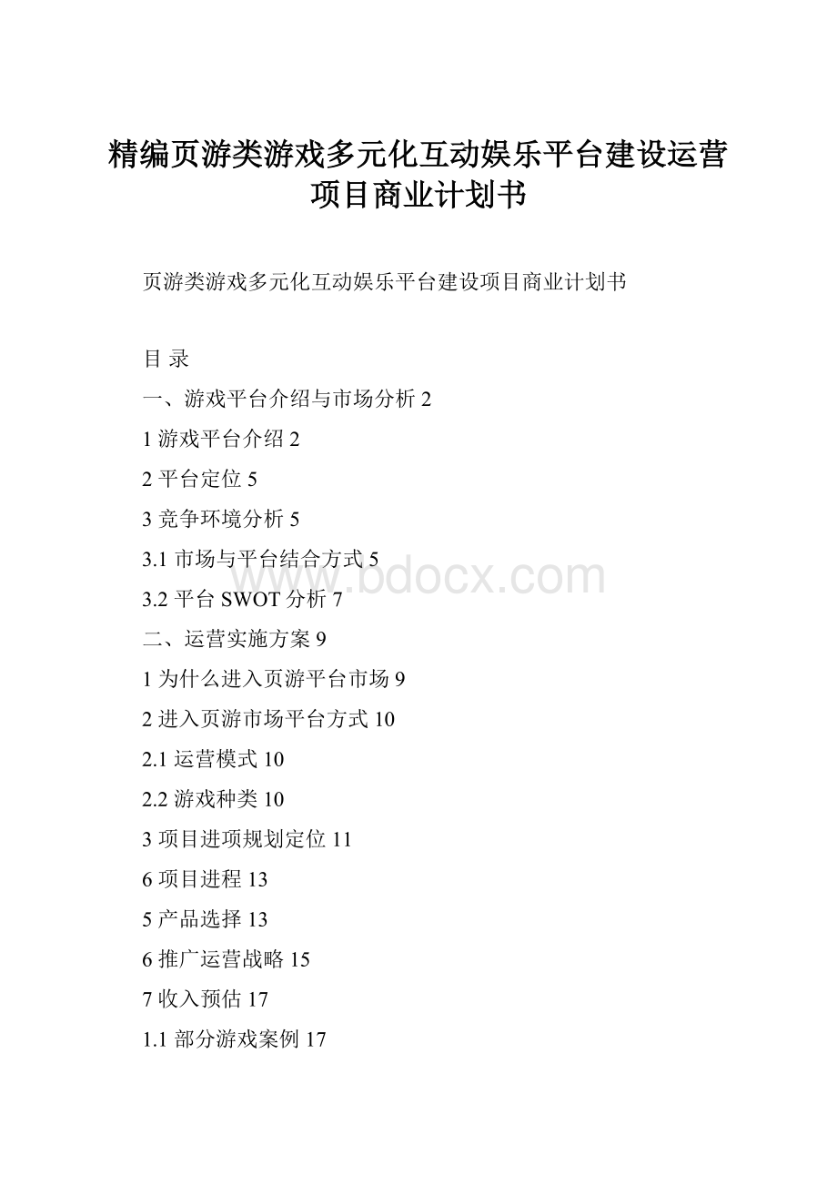 精编页游类游戏多元化互动娱乐平台建设运营项目商业计划书.docx