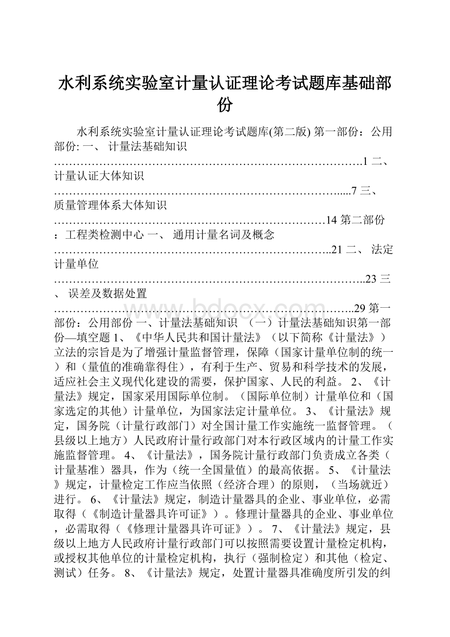 水利系统实验室计量认证理论考试题库基础部份.docx_第1页