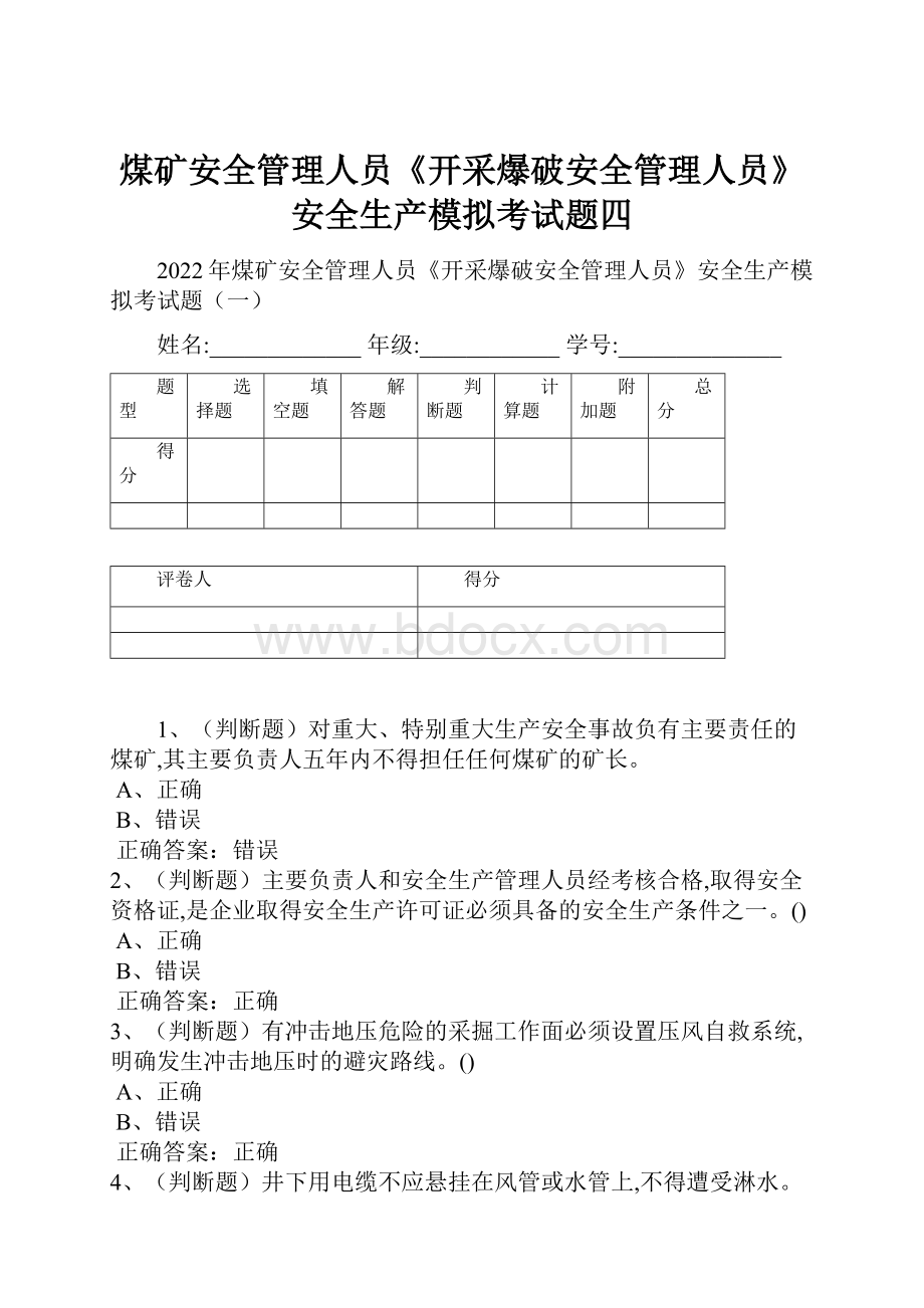 煤矿安全管理人员《开采爆破安全管理人员》安全生产模拟考试题四.docx