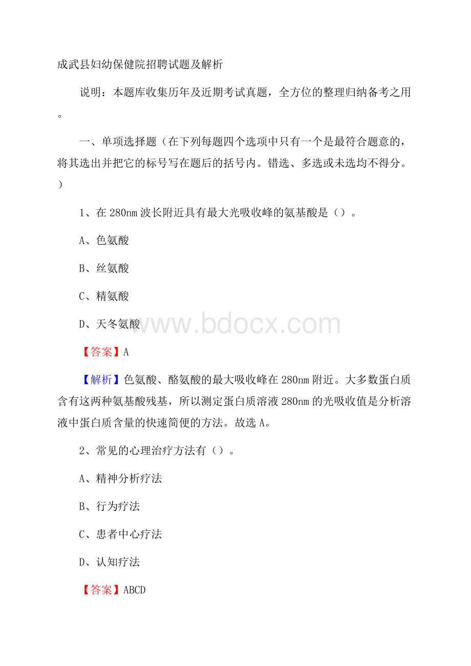 成武县妇幼保健院招聘试题及解析.docx_第1页