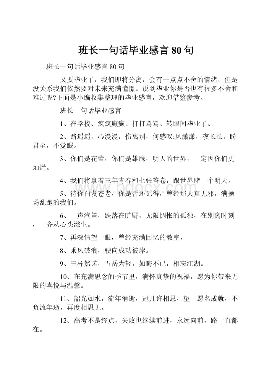 班长一句话毕业感言80句.docx