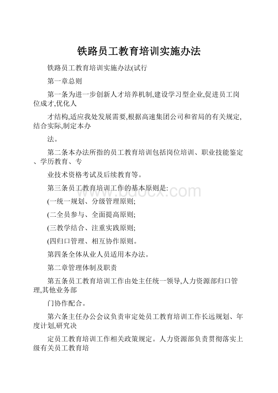 铁路员工教育培训实施办法.docx