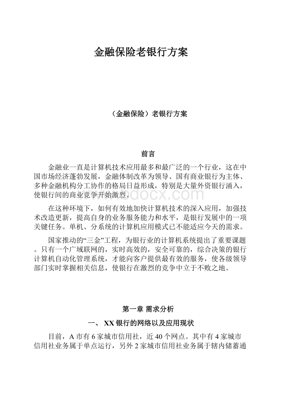 金融保险老银行方案.docx