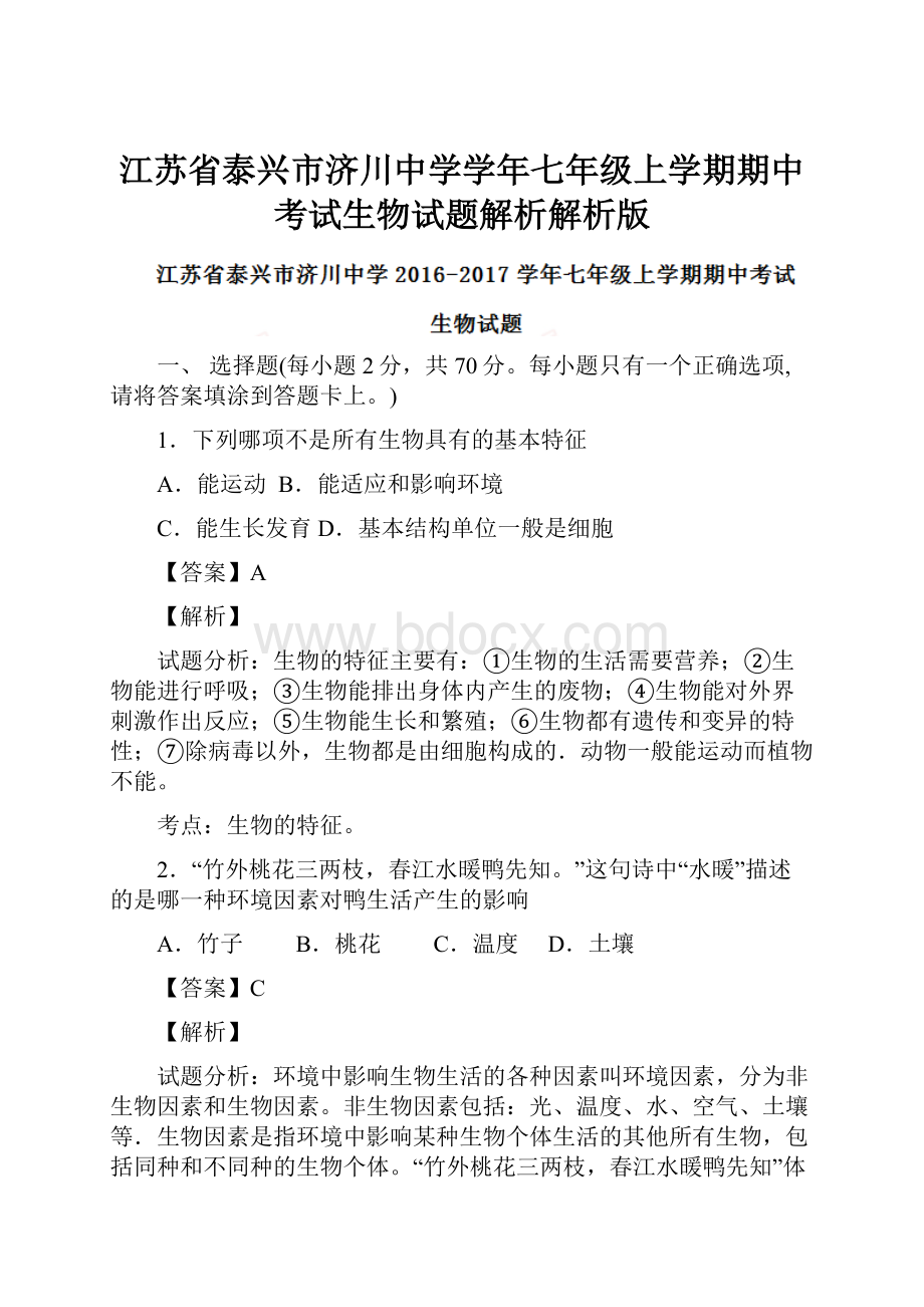 江苏省泰兴市济川中学学年七年级上学期期中考试生物试题解析解析版.docx_第1页