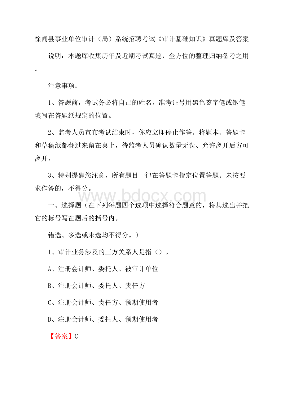 徐闻县事业单位审计(局)系统招聘考试《审计基础知识》真题库及答案.docx