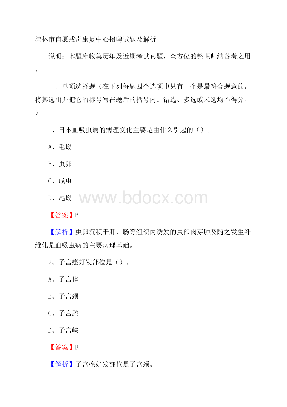 桂林市自愿戒毒康复中心招聘试题及解析.docx