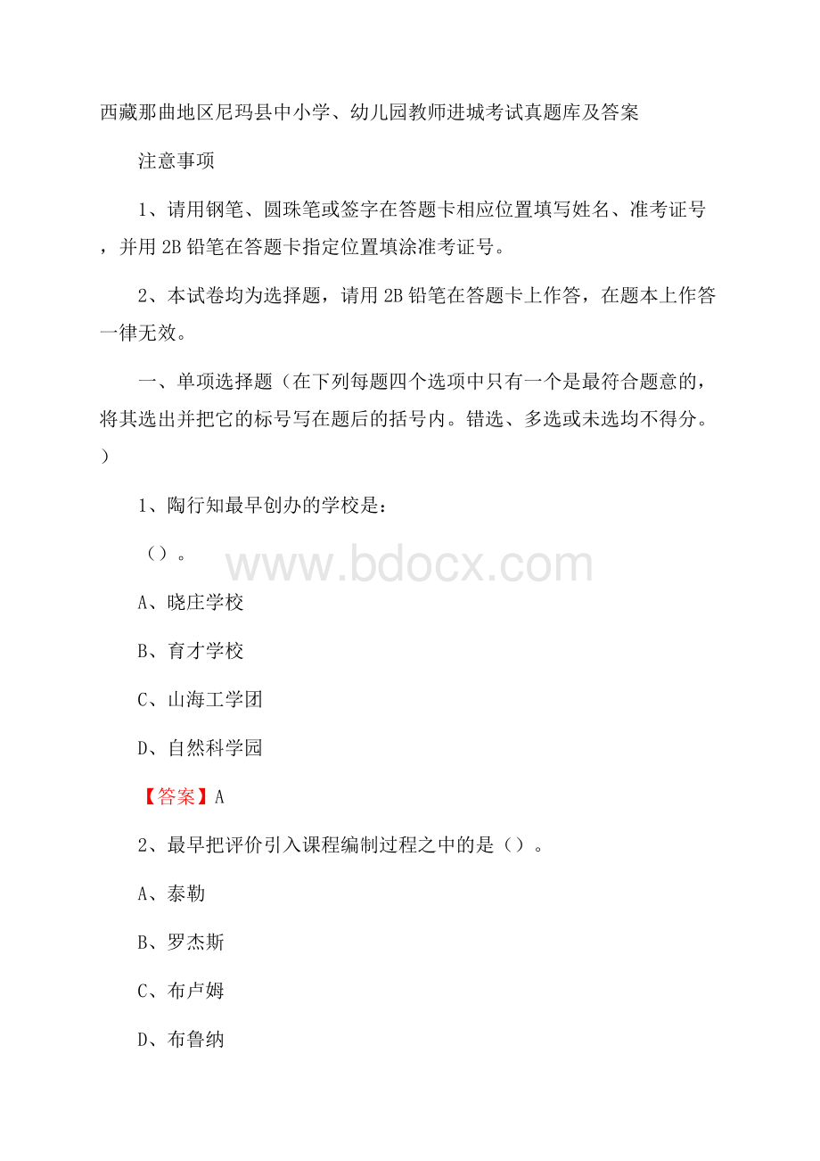 西藏那曲地区尼玛县中小学、幼儿园教师进城考试真题库及答案.docx_第1页