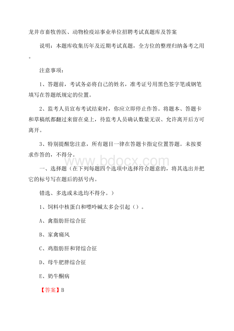 龙井市畜牧兽医、动物检疫站事业单位招聘考试真题库及答案.docx_第1页