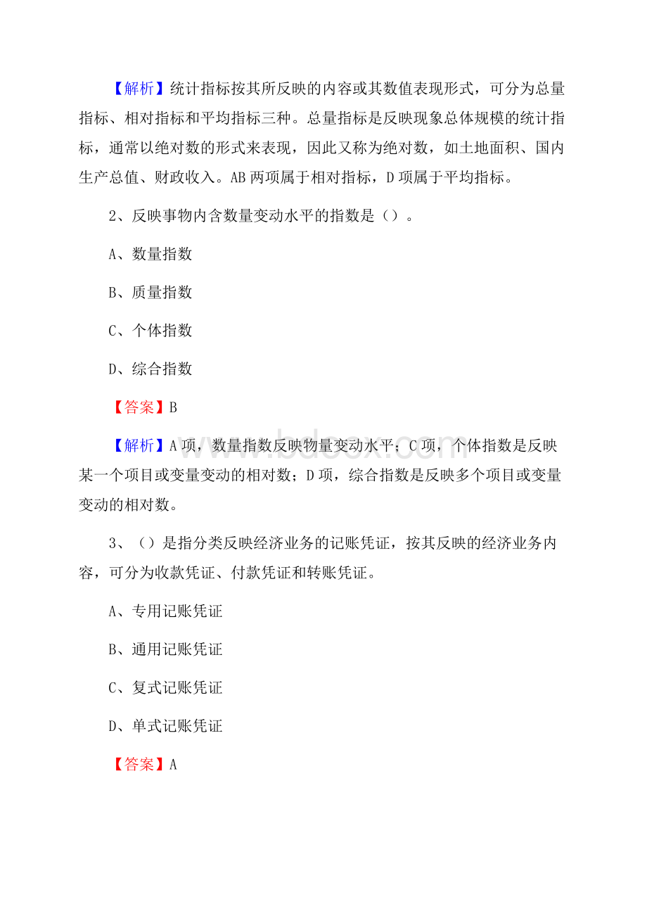 上半年抚顺县事业单位招聘《财务会计知识》试题及答案.docx_第2页