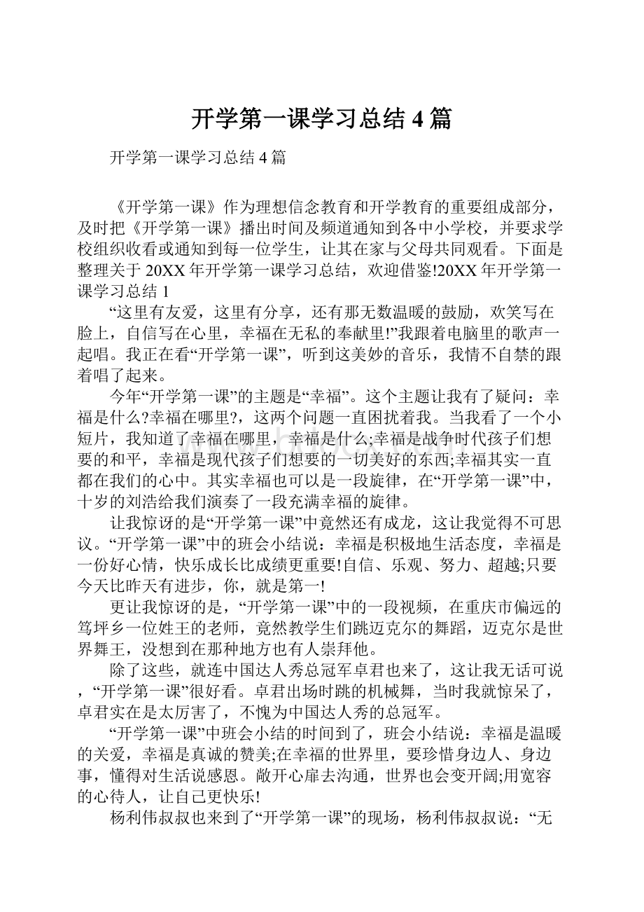 开学第一课学习总结4篇.docx_第1页