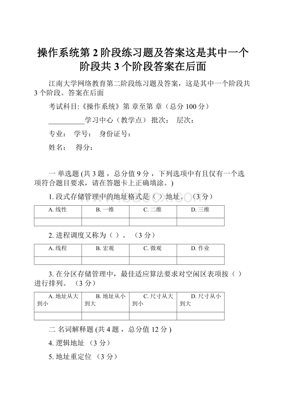 操作系统第2阶段练习题及答案这是其中一个阶段共3个阶段答案在后面.docx_第1页