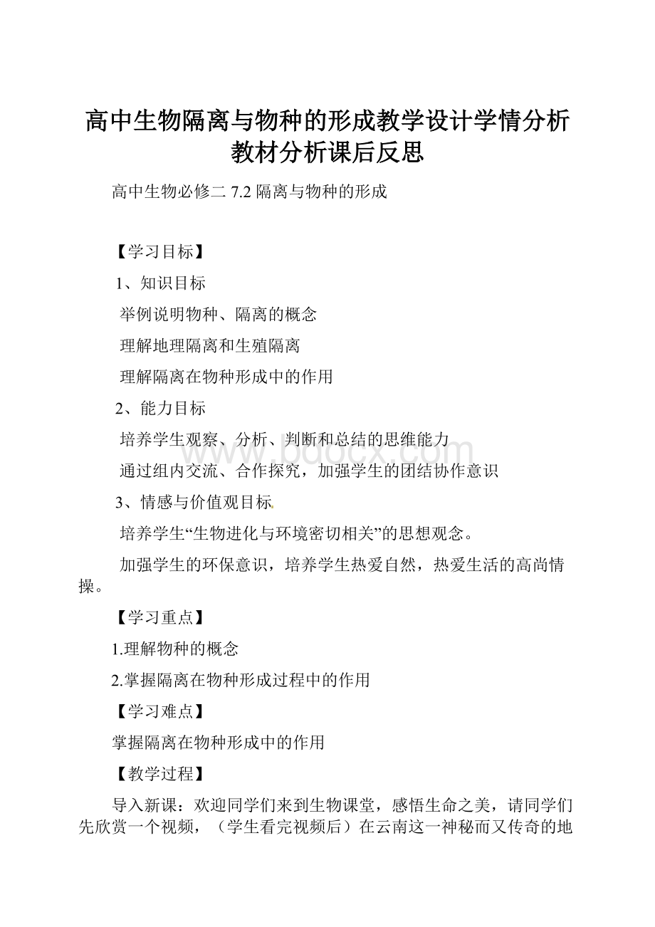 高中生物隔离与物种的形成教学设计学情分析教材分析课后反思.docx_第1页