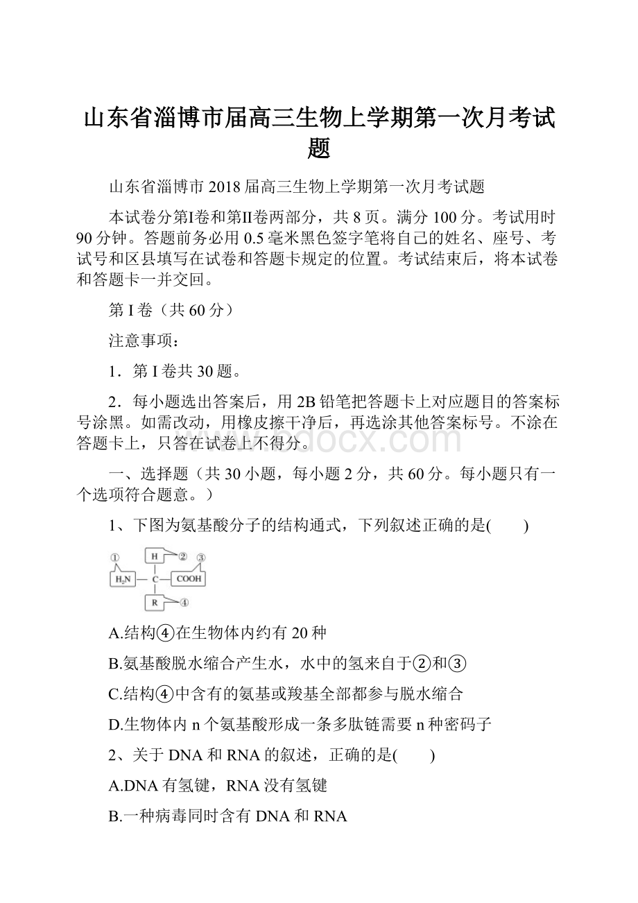 山东省淄博市届高三生物上学期第一次月考试题.docx