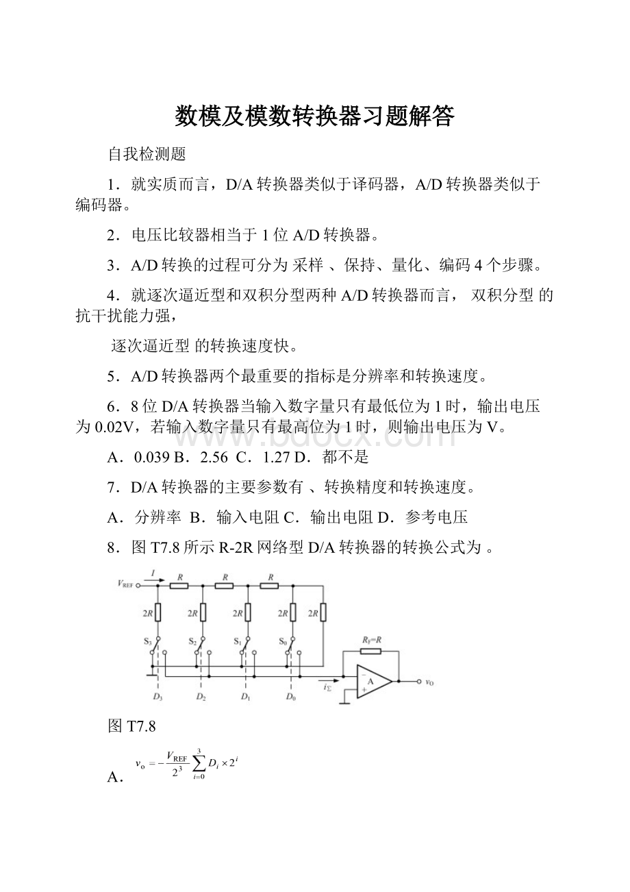 数模及模数转换器习题解答.docx_第1页